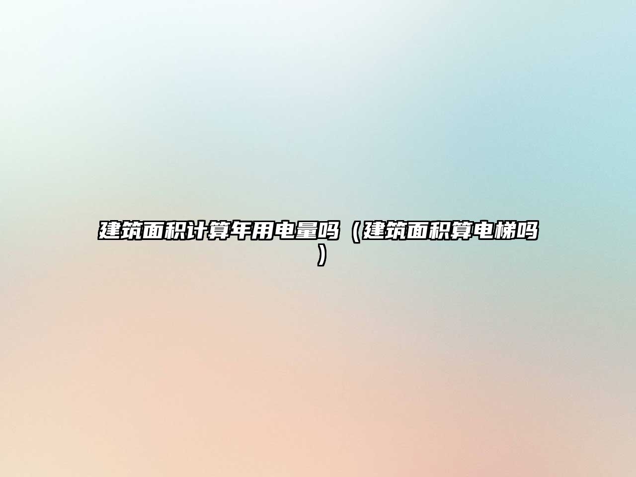 建筑面積計(jì)算年用電量嗎（建筑面積算電梯嗎）