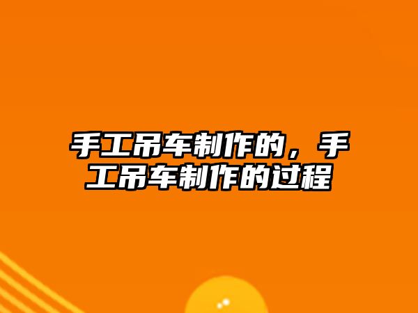 手工吊車制作的，手工吊車制作的過程