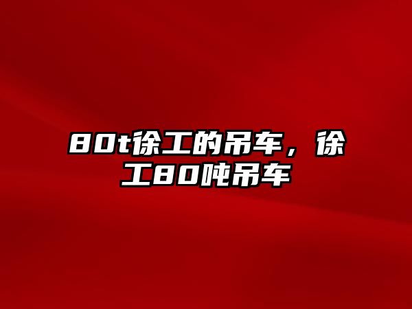 80t徐工的吊車，徐工80噸吊車