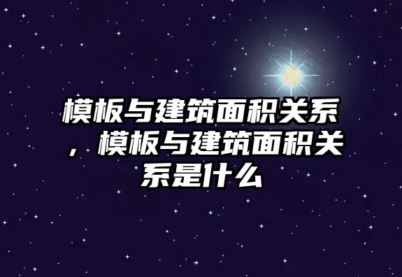 模板與建筑面積關系，模板與建筑面積關系是什么