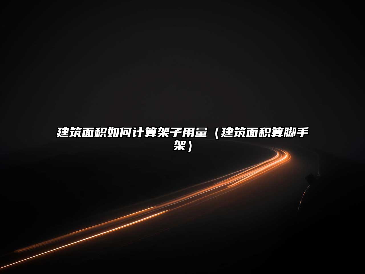 建筑面積如何計算架子用量（建筑面積算腳手架）