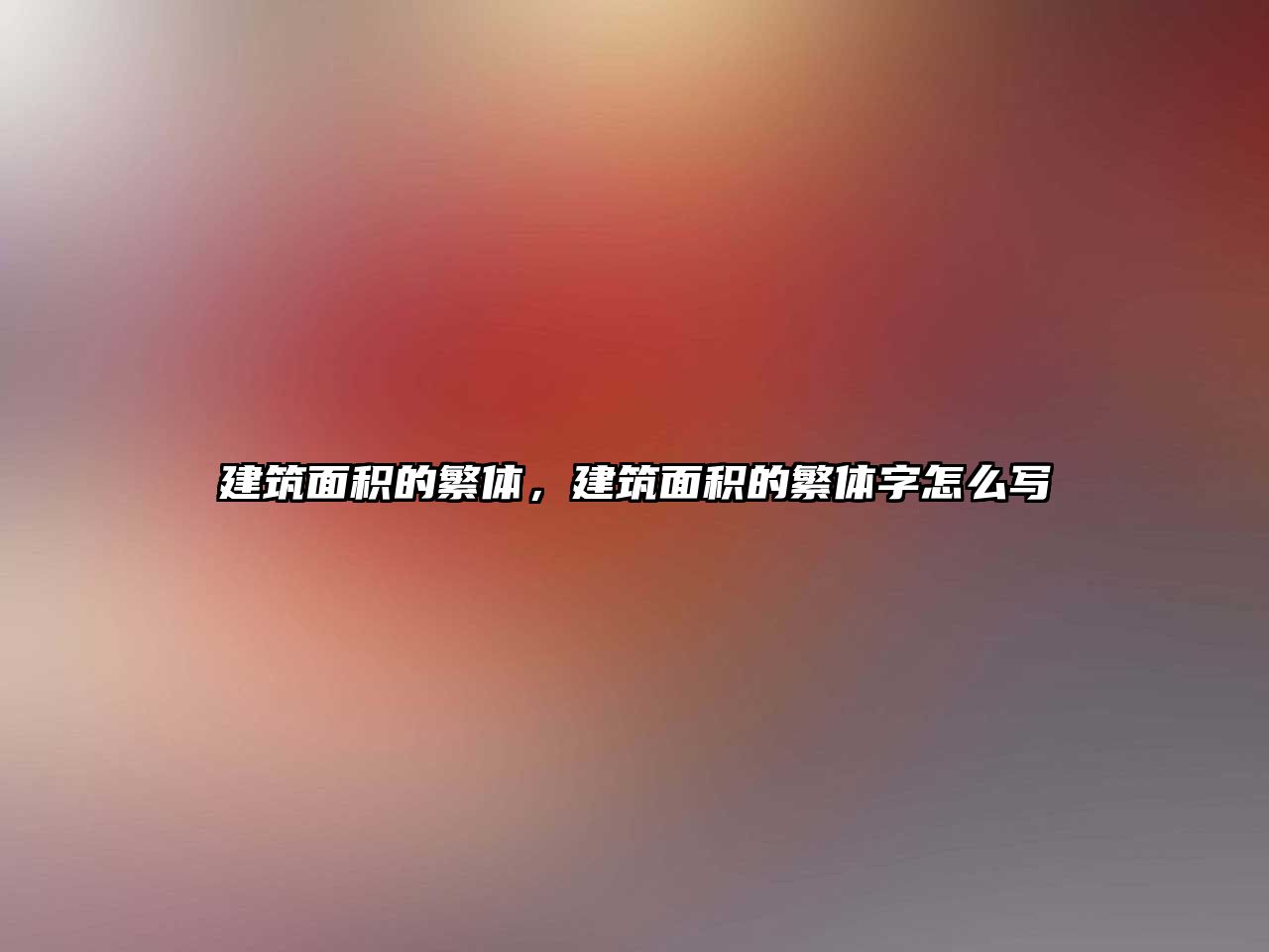 建筑面積的繁體，建筑面積的繁體字怎么寫