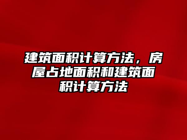 建筑面積計算方法，房屋占地面積和建筑面積計算方法