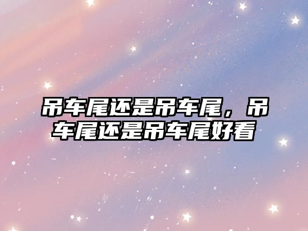 吊車尾還是吊車尾，吊車尾還是吊車尾好看