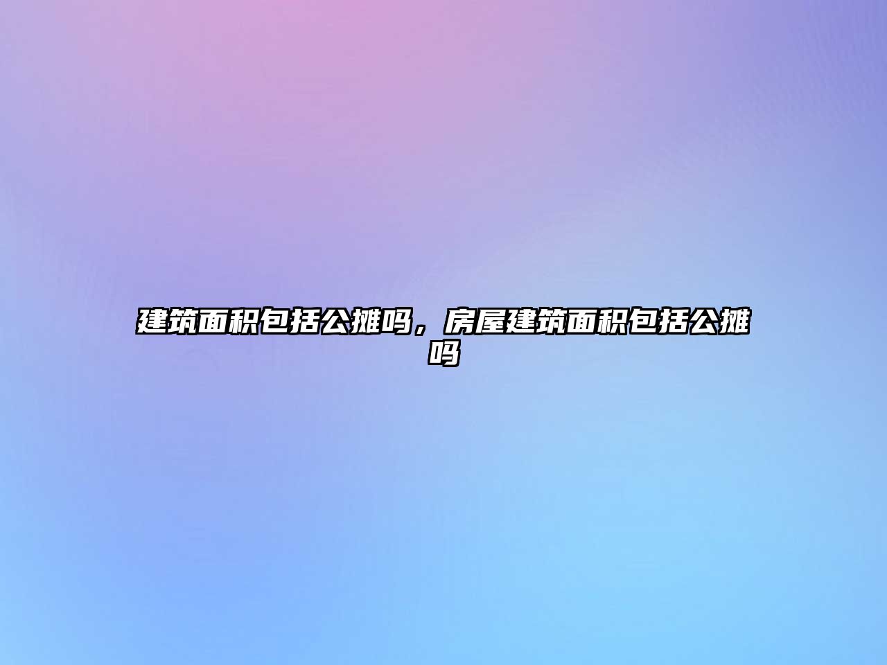 建筑面積包括公攤嗎，房屋建筑面積包括公攤嗎