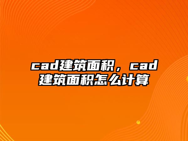 cad建筑面積，cad建筑面積怎么計(jì)算