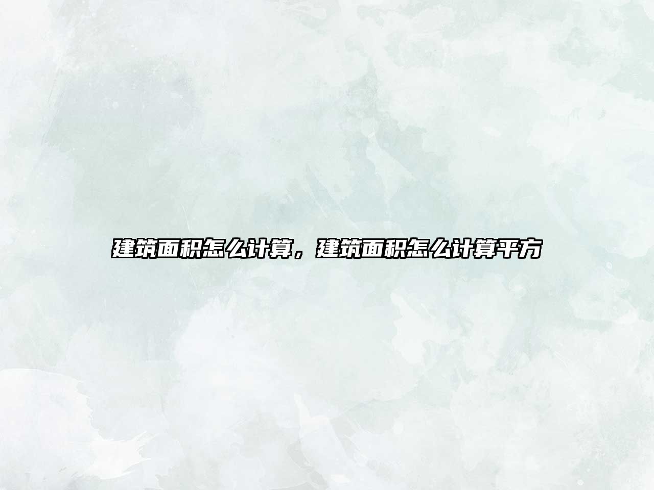 建筑面積怎么計算，建筑面積怎么計算平方