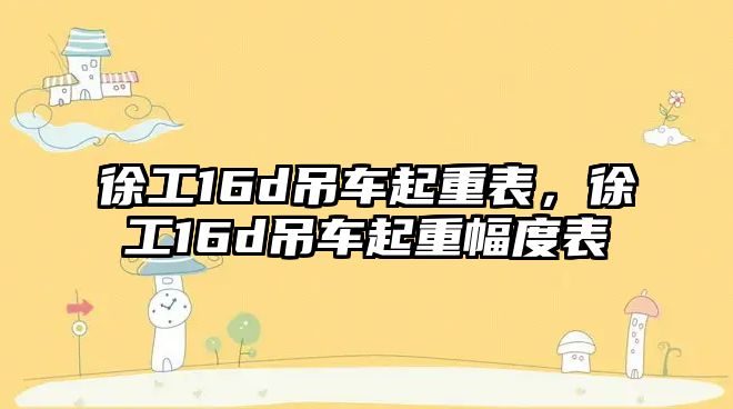 徐工16d吊車起重表，徐工16d吊車起重幅度表
