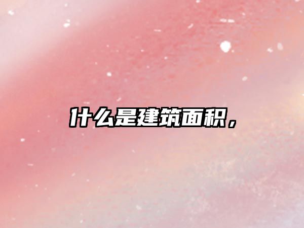 什么是建筑面積，