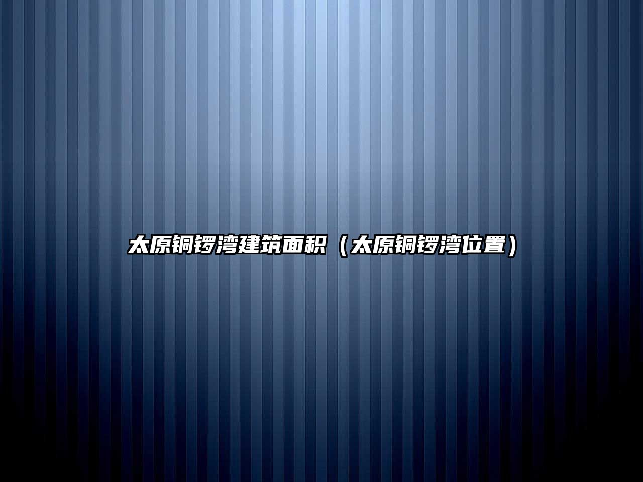 太原銅鑼灣建筑面積（太原銅鑼灣位置）