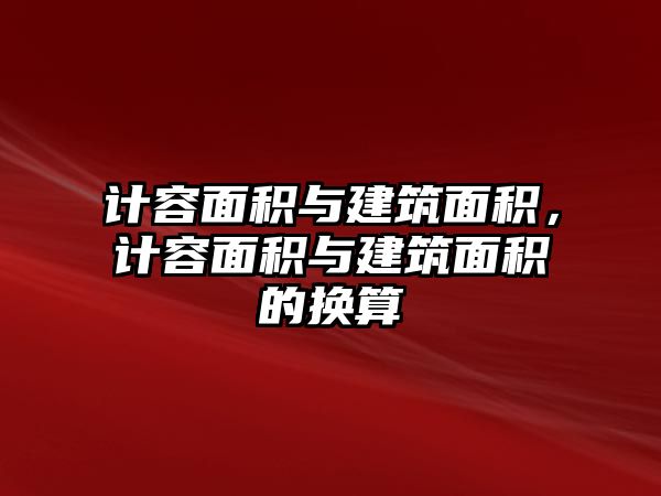 計容面積與建筑面積，計容面積與建筑面積的換算