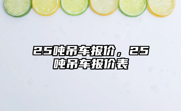 25噸吊車報(bào)價(jià)，25噸吊車報(bào)價(jià)表