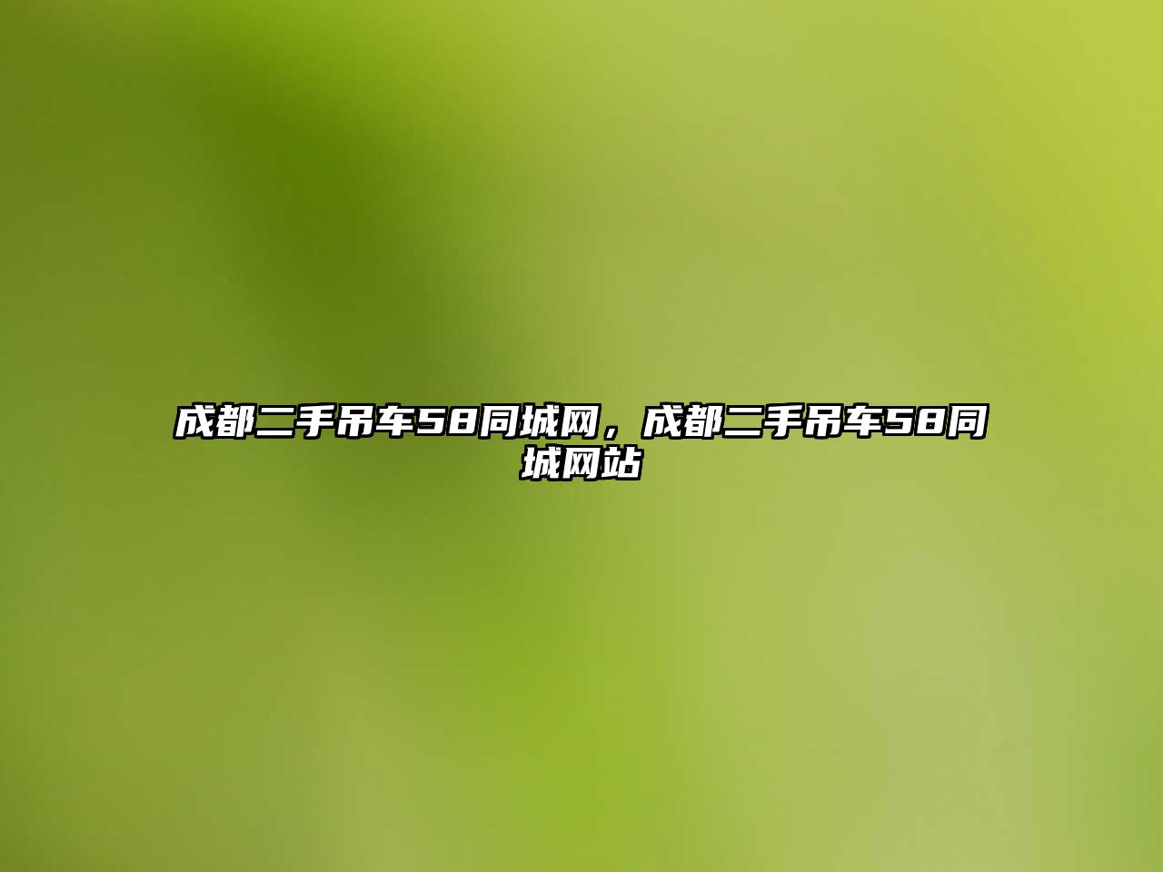 成都二手吊車58同城網，成都二手吊車58同城網站