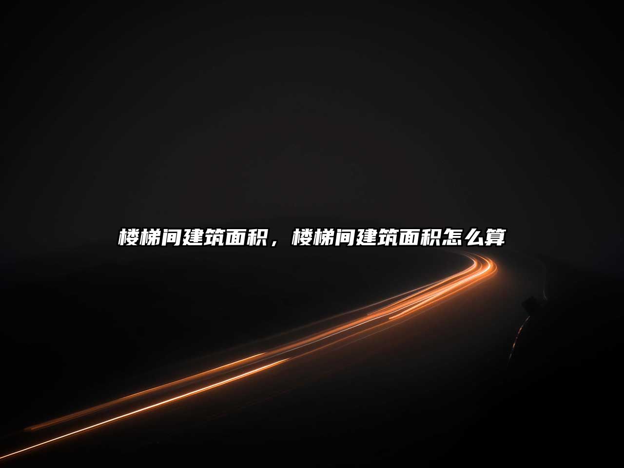 樓梯間建筑面積，樓梯間建筑面積怎么算