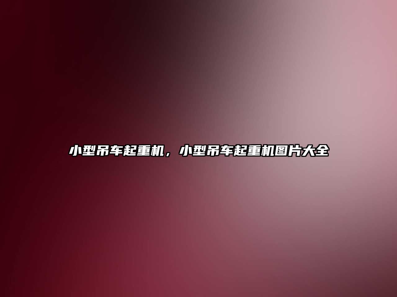 小型吊車起重機，小型吊車起重機圖片大全