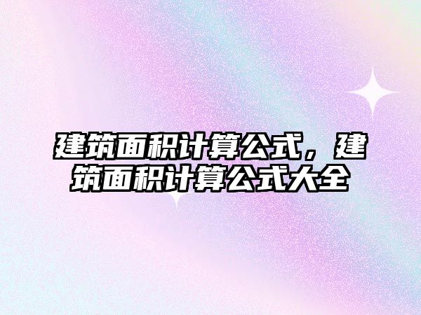 建筑面積計算公式，建筑面積計算公式大全