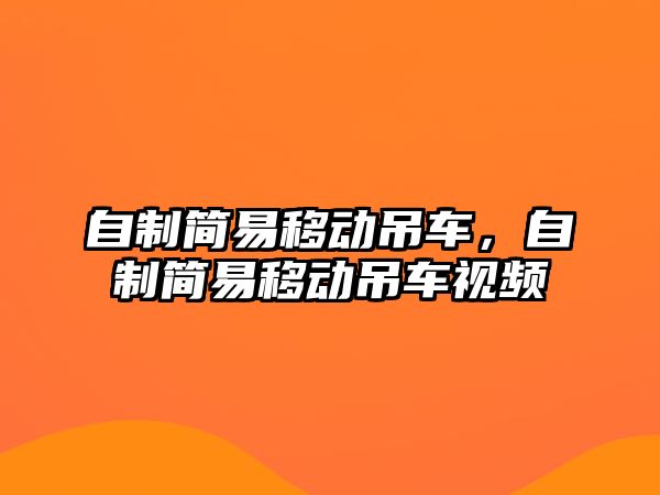 自制簡(jiǎn)易移動(dòng)吊車(chē)，自制簡(jiǎn)易移動(dòng)吊車(chē)視頻