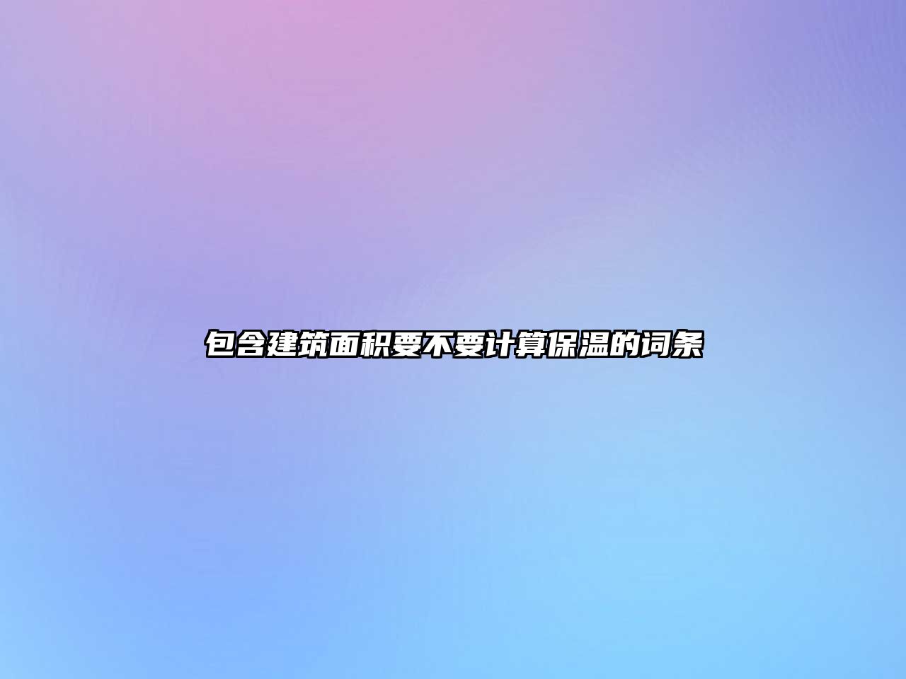 包含建筑面積要不要計算保溫的詞條