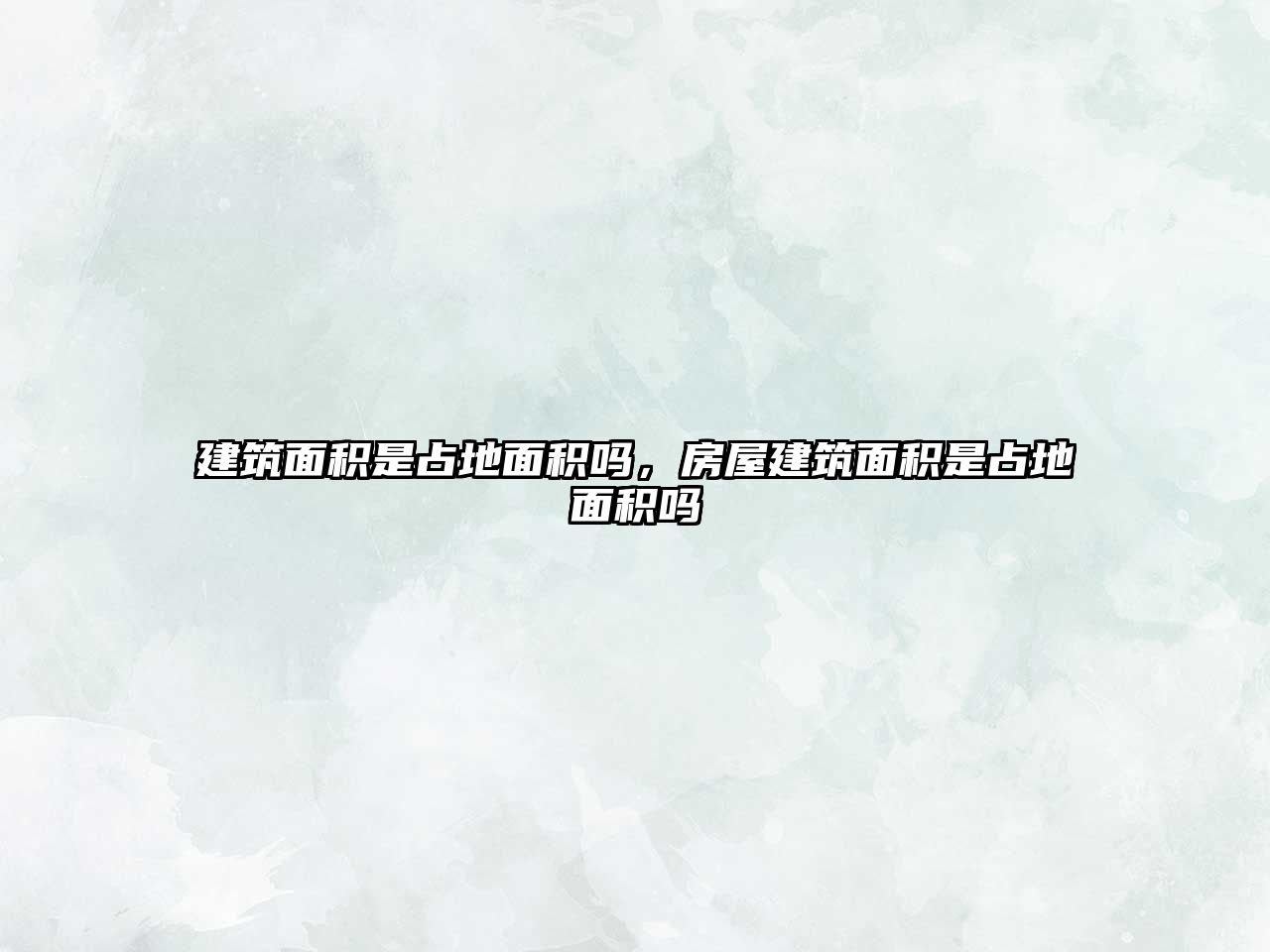 建筑面積是占地面積嗎，房屋建筑面積是占地面積嗎
