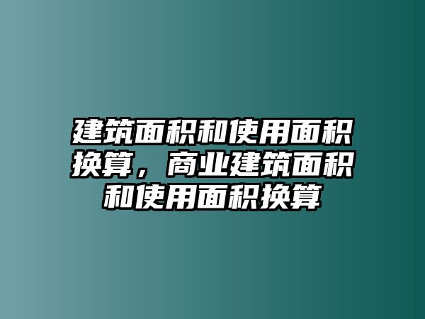 建筑面積和使用面積換算，商業(yè)建筑面積和使用面積換算