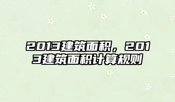 2013建筑面積，2013建筑面積計算規(guī)則
