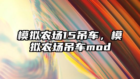 模擬農(nóng)場(chǎng)15吊車，模擬農(nóng)場(chǎng)吊車mod