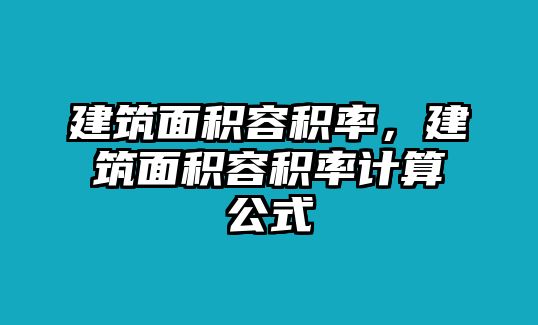 建筑面積容積率，建筑面積容積率計算公式