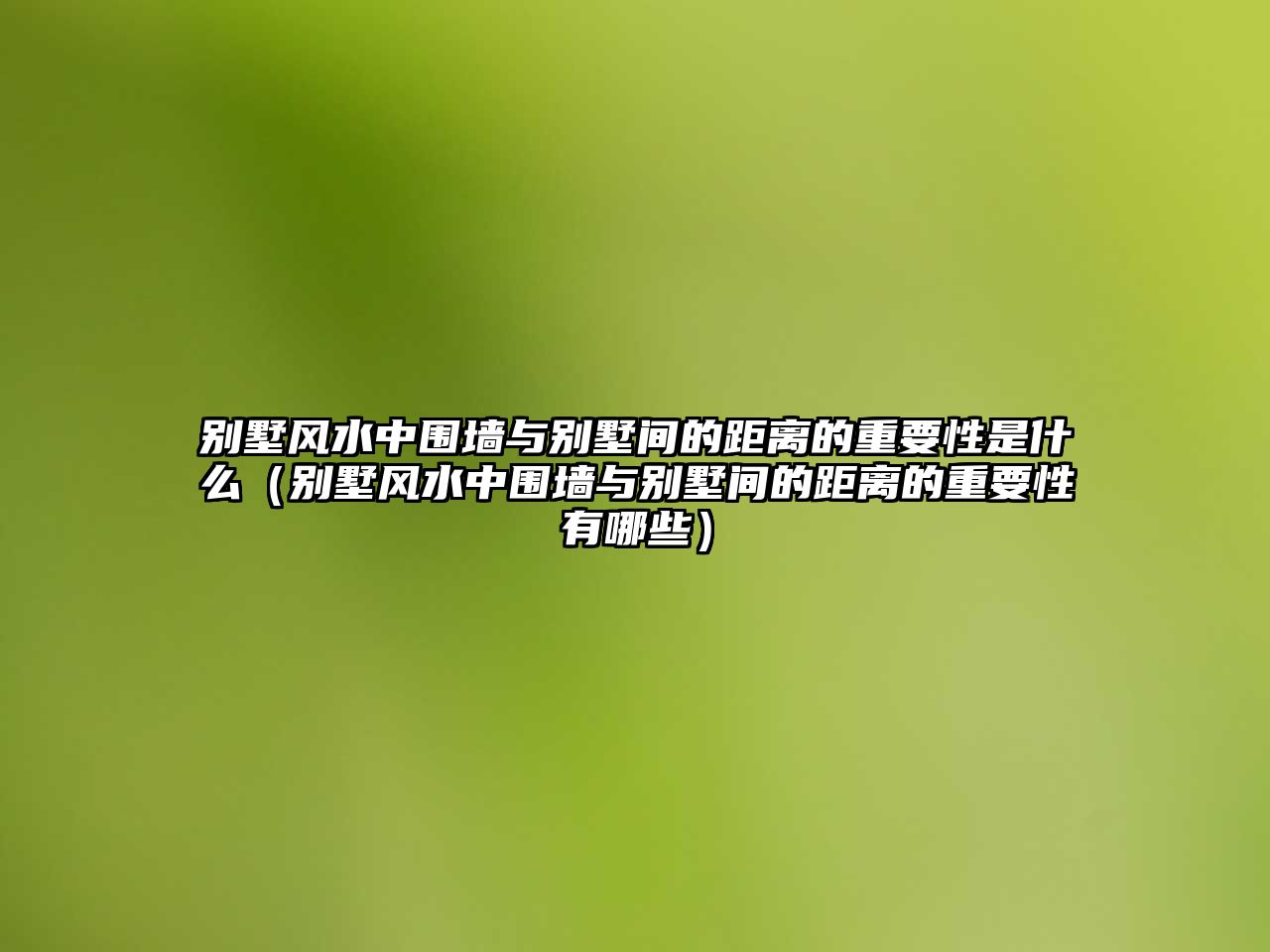 別墅風水中圍墻與別墅間的距離的重要性是什么（別墅風水中圍墻與別墅間的距離的重要性有哪些）