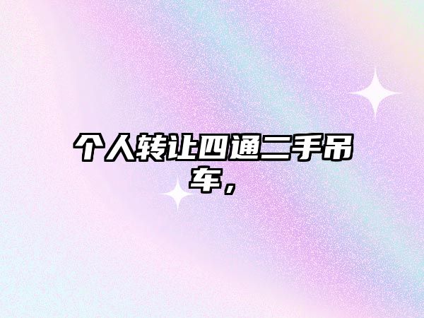 個(gè)人轉(zhuǎn)讓四通二手吊車，