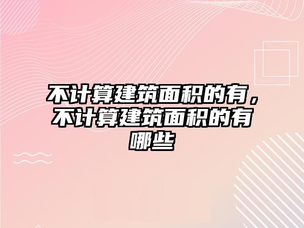 不計算建筑面積的有，不計算建筑面積的有哪些