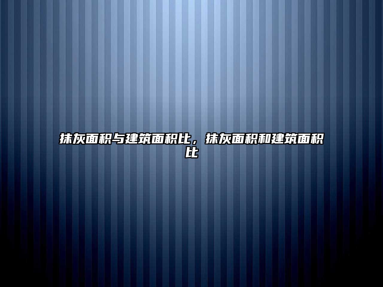 抹灰面積與建筑面積比，抹灰面積和建筑面積比