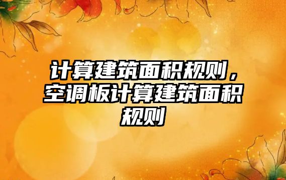 計算建筑面積規(guī)則，空調(diào)板計算建筑面積規(guī)則