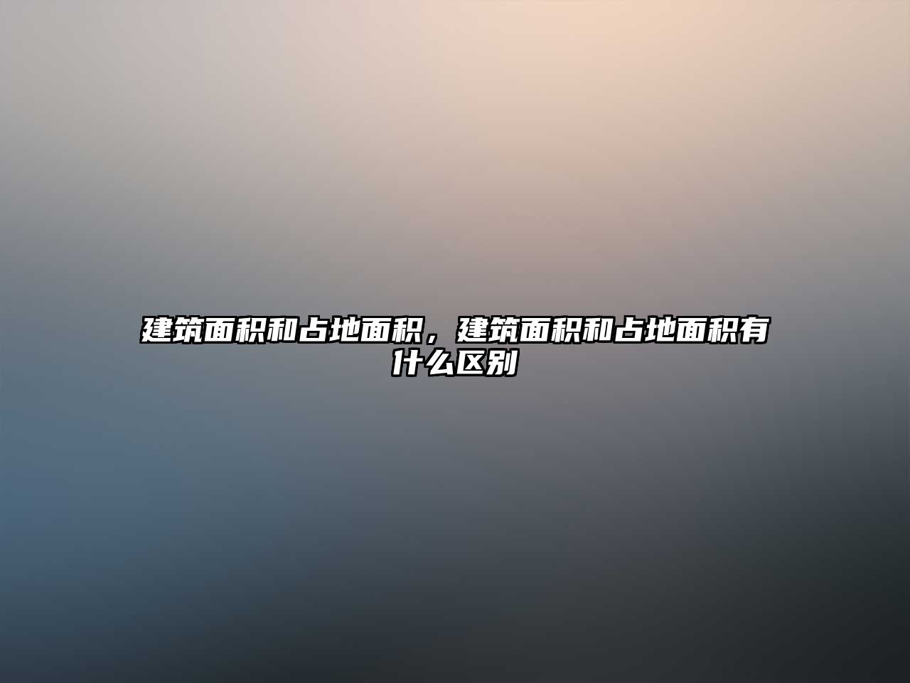 建筑面積和占地面積，建筑面積和占地面積有什么區(qū)別
