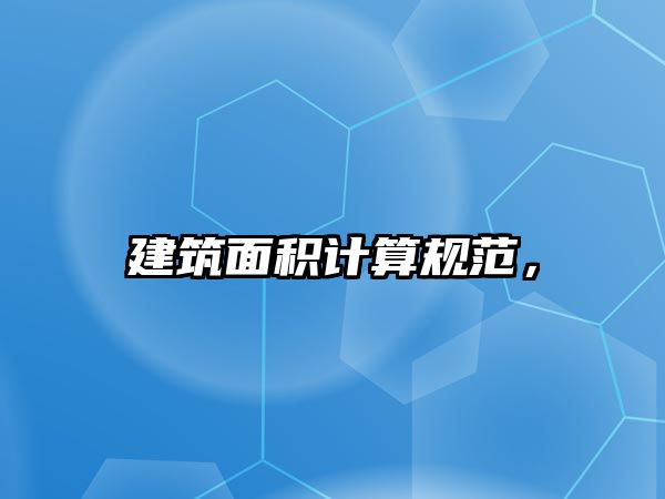 建筑面積計算規(guī)范，