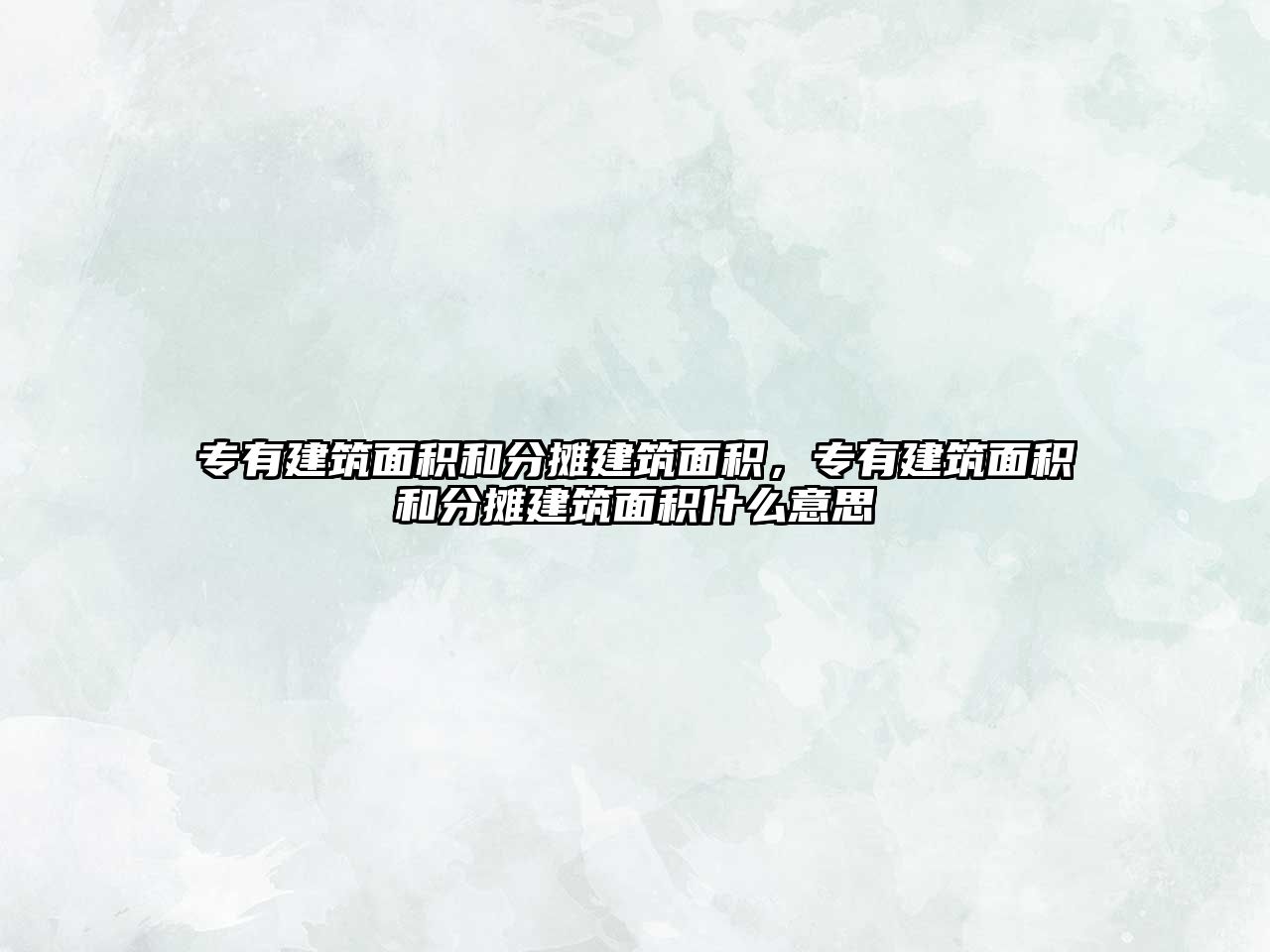 專有建筑面積和分攤建筑面積，專有建筑面積和分攤建筑面積什么意思