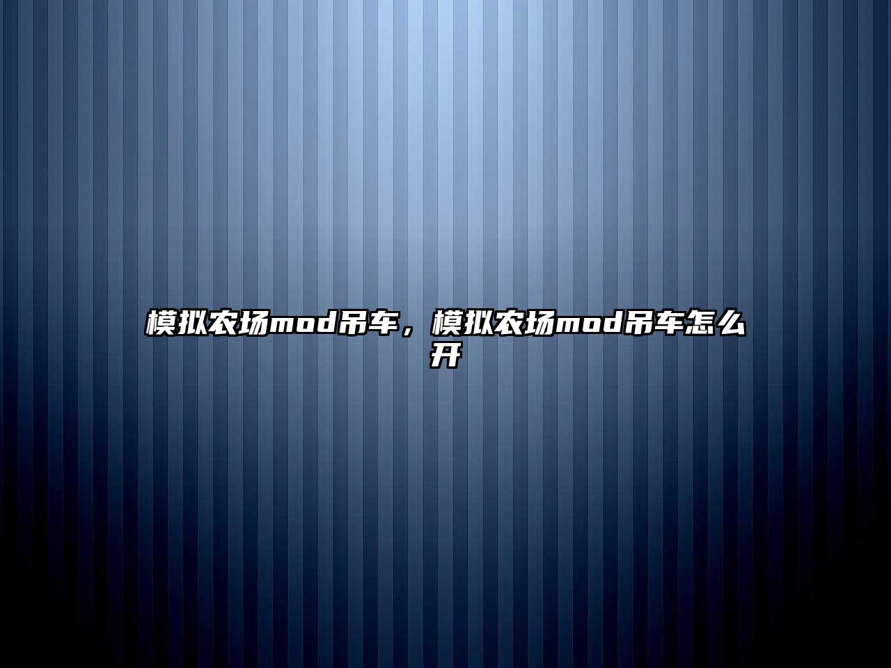 模擬農(nóng)場mod吊車，模擬農(nóng)場mod吊車怎么開