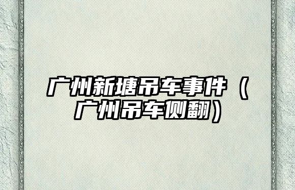 廣州新塘吊車事件（廣州吊車側翻）