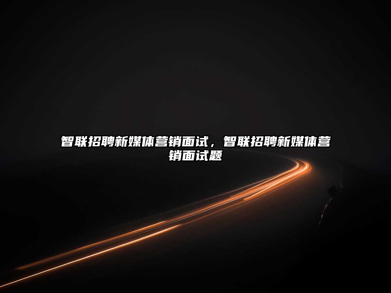 智聯(lián)招聘新媒體營(yíng)銷面試，智聯(lián)招聘新媒體營(yíng)銷面試題