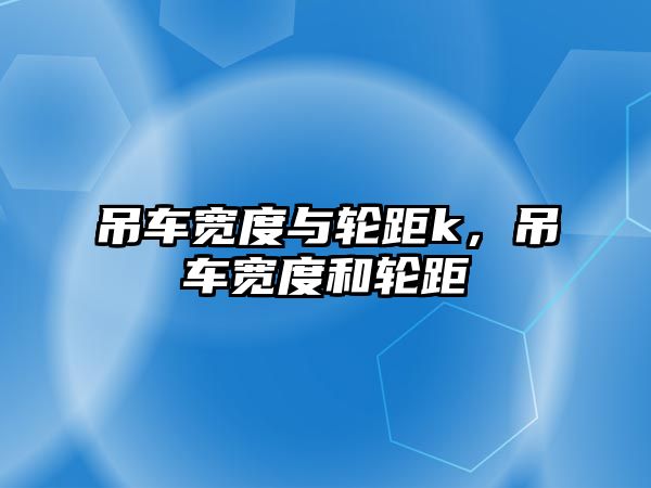 吊車寬度與輪距k，吊車寬度和輪距