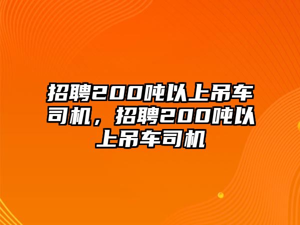 招聘200噸以上吊車司機(jī)，招聘200噸以上吊車司機(jī)