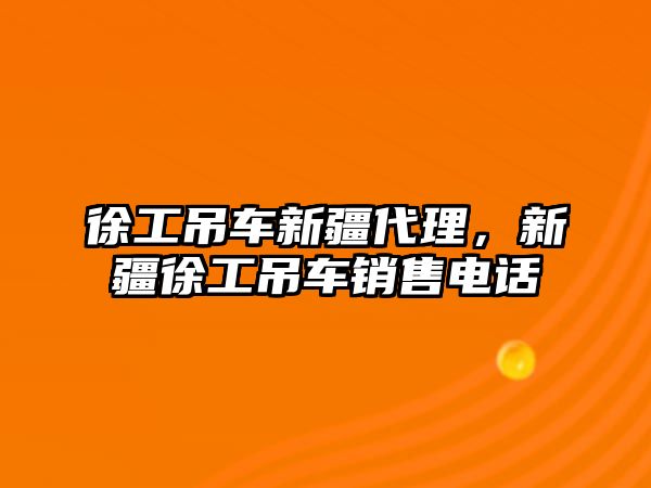 徐工吊車(chē)新疆代理，新疆徐工吊車(chē)銷(xiāo)售電話(huà)