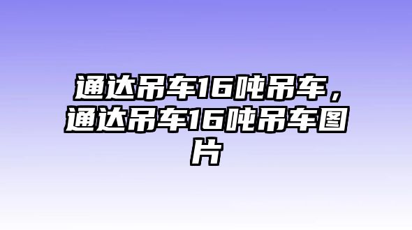 通達(dá)吊車16噸吊車，通達(dá)吊車16噸吊車圖片