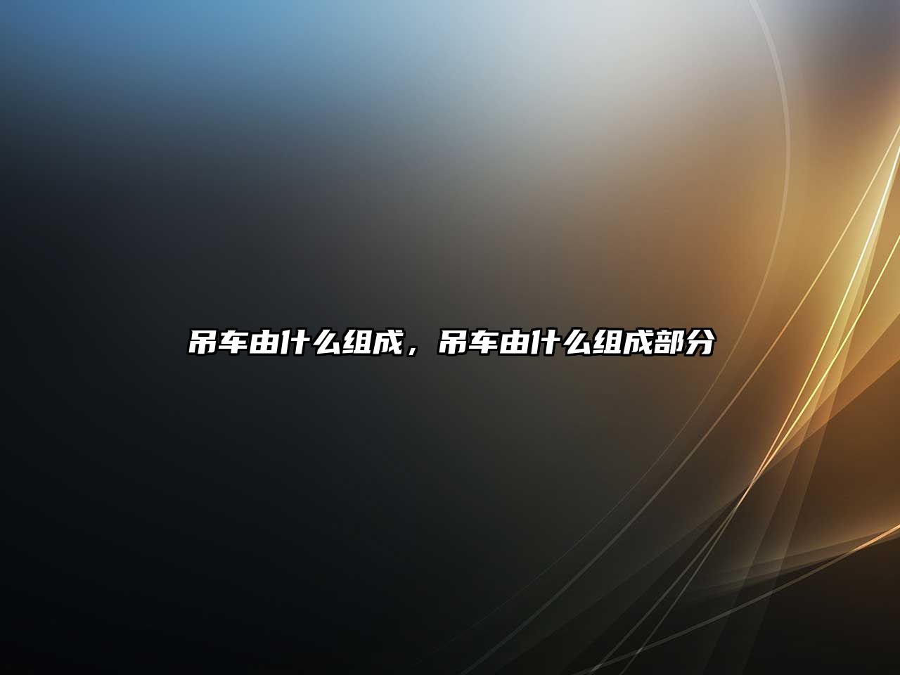 吊車由什么組成，吊車由什么組成部分
