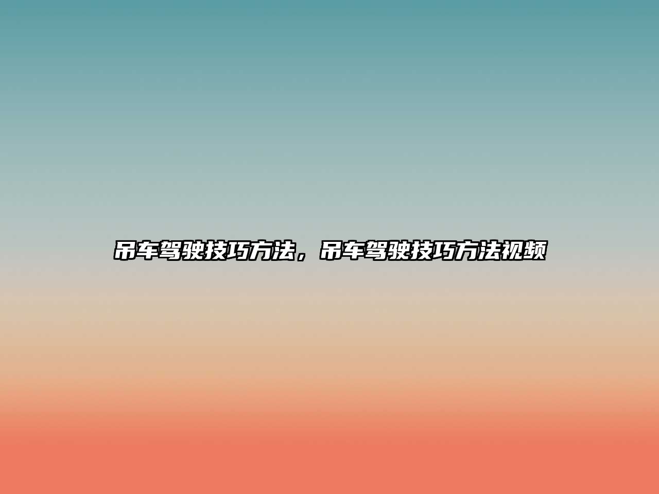 吊車(chē)駕駛技巧方法，吊車(chē)駕駛技巧方法視頻