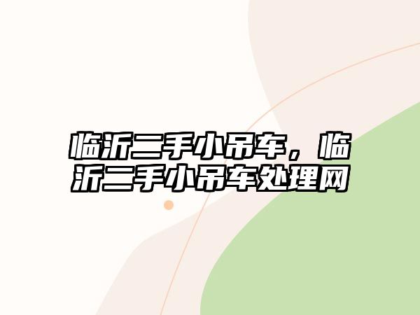 臨沂二手小吊車，臨沂二手小吊車處理網(wǎng)