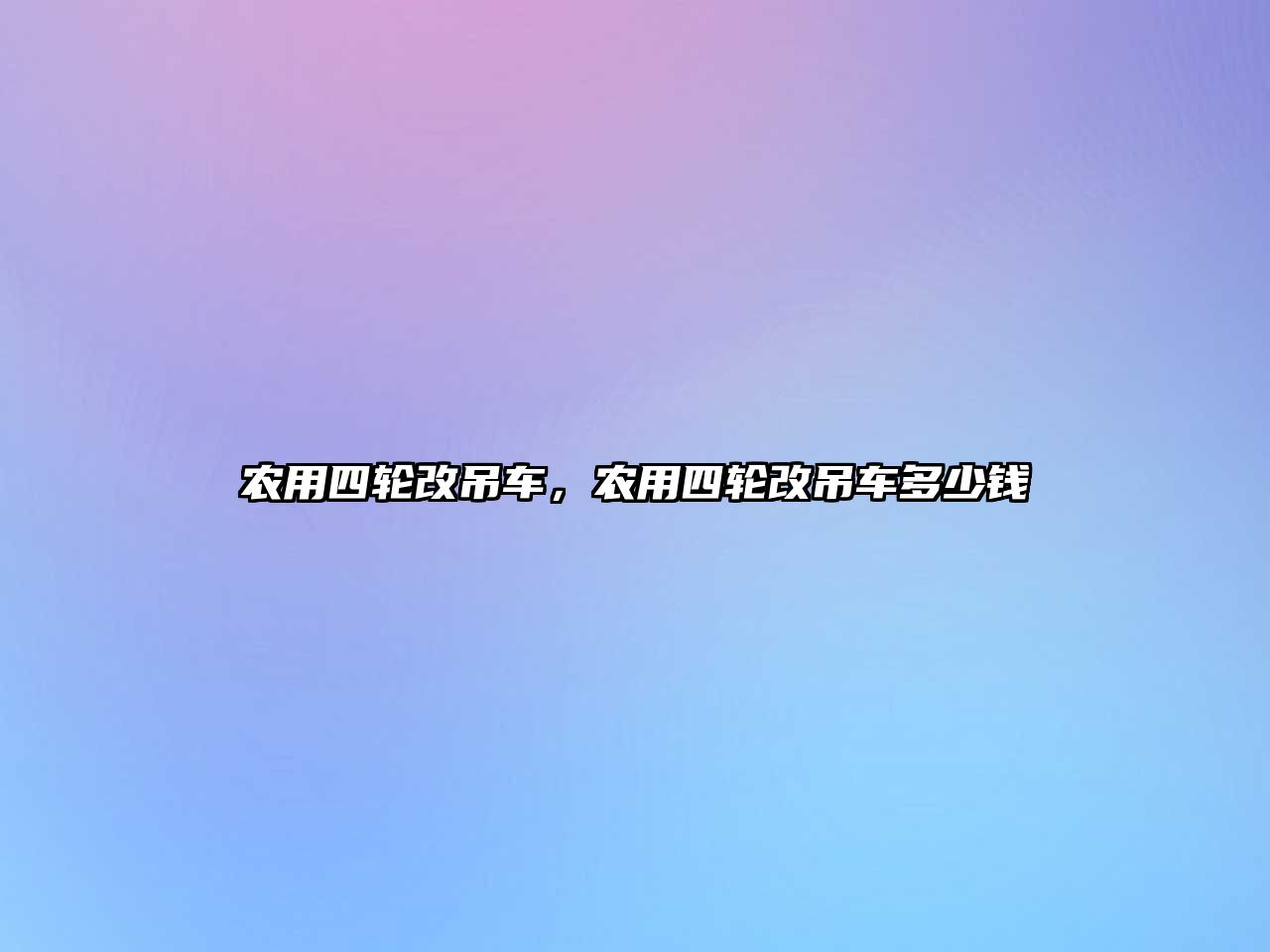 農(nóng)用四輪改吊車，農(nóng)用四輪改吊車多少錢