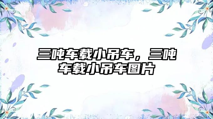 三噸車(chē)載小吊車(chē)，三噸車(chē)載小吊車(chē)圖片