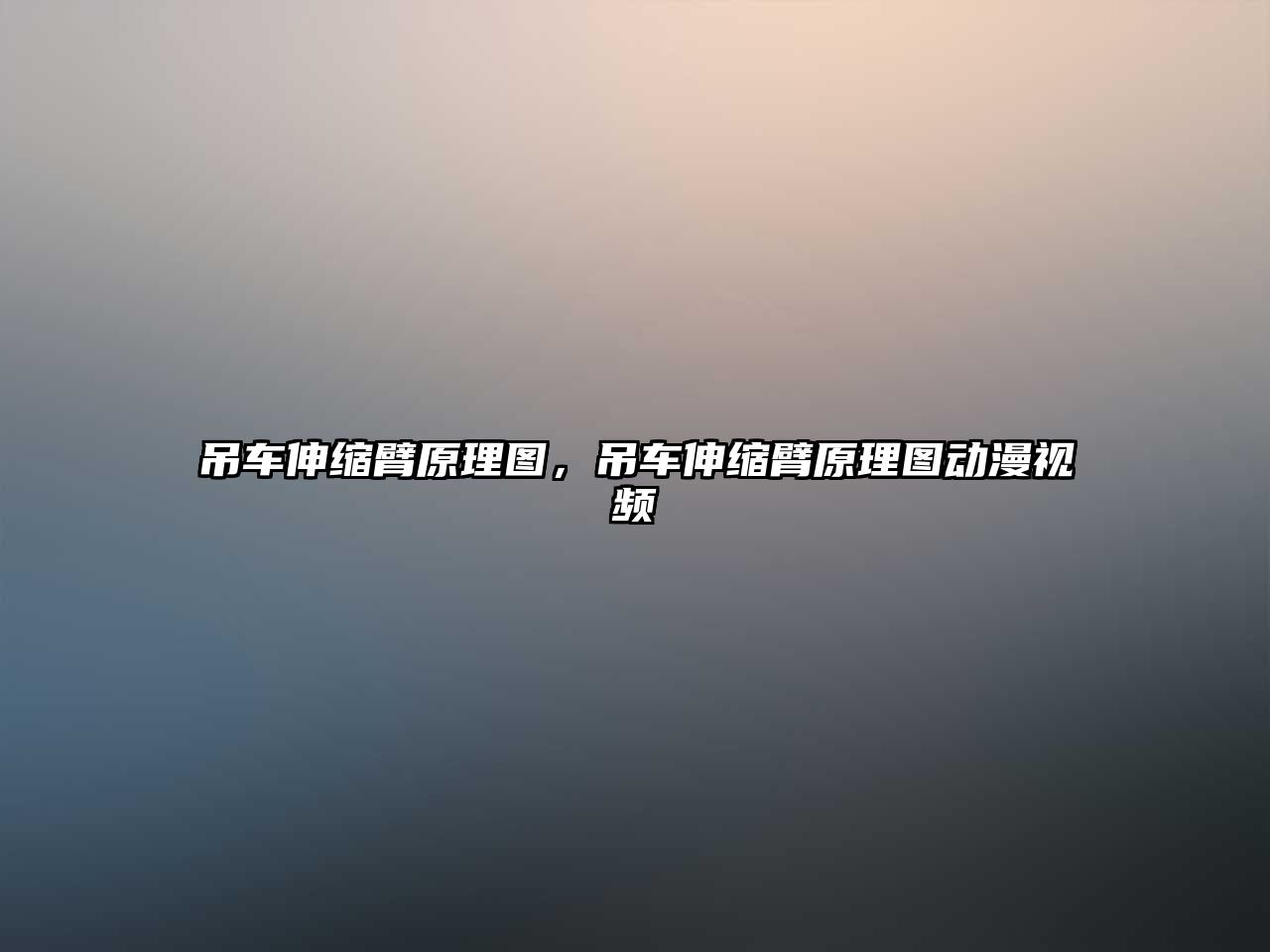 吊車伸縮臂原理圖，吊車伸縮臂原理圖動(dòng)漫視頻