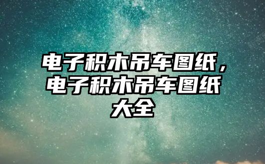 電子積木吊車圖紙，電子積木吊車圖紙大全