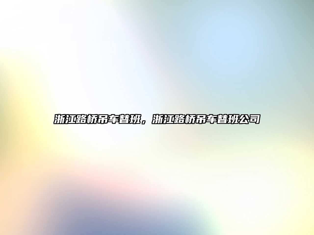 浙江路橋吊車替班，浙江路橋吊車替班公司